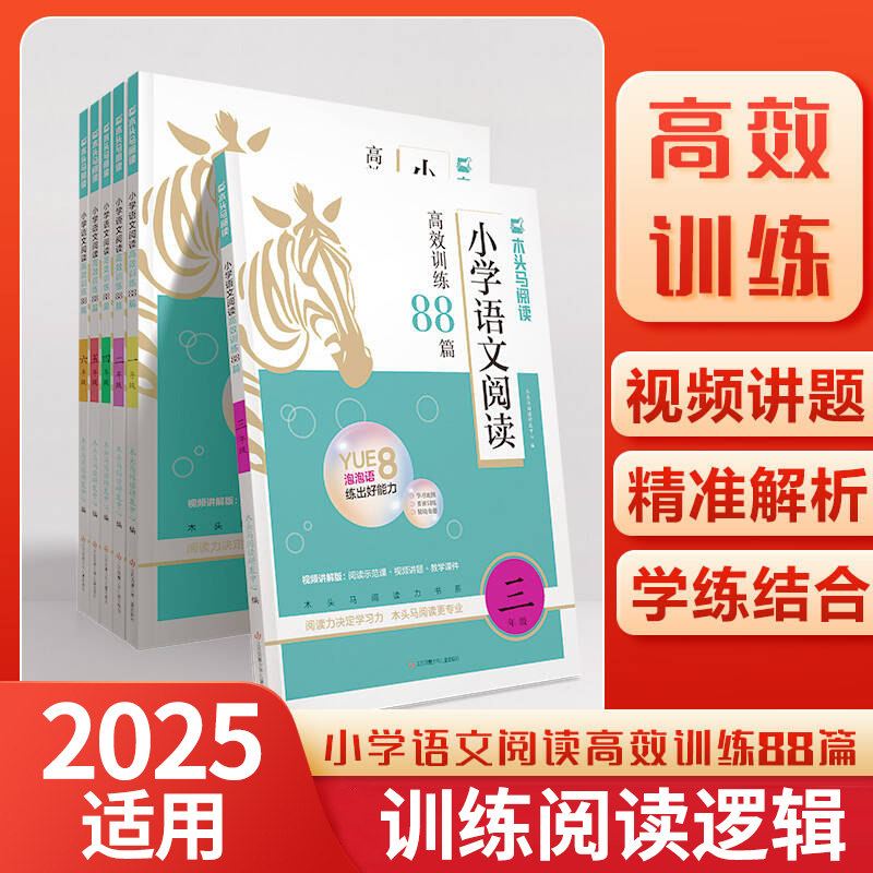 2025适用版本木头马阅读 小学语文阅读高效训练88篇一二三四五六年级课外阅读阶梯阅读专项训练含阅读理解答题技巧附答案解析正版,书籍/杂志/报纸,小学教辅,淘宝优惠券,粉丝福利购,淘宝优惠卷
