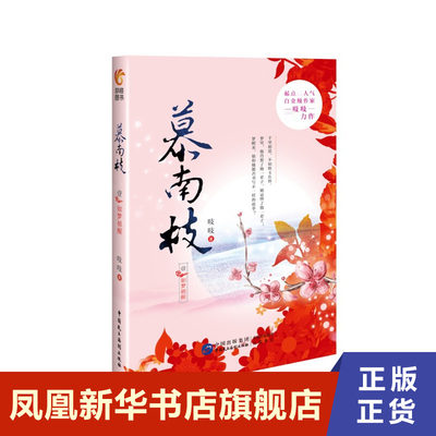 慕南枝如梦初醒1 壹 吱吱 千里相思 不如软玉在怀 青春都市言情轻小说 中国民主法制出版社 凤凰新华书店旗舰店正版书籍