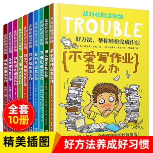 我 三四五年级课外书阅读书籍小学阅读书儿童读物8一12岁成长励志不爱写作业怎么办 校园没烦恼全套系列10册小学生漫画书