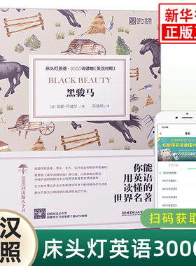 黑骏马 床头灯英语3000词 附配套音频 英汉对照中文英语双语版文学名著阅读英语学习词汇积累 凤凰新华书店必正版中小学生英语读物