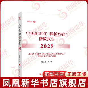 2025中国新时代枫桥经验指数报告钱弘道 等 著中国政治人民出版社凤凰新华书店旗舰店