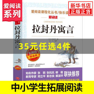 拉封丹寓言 精读版 三年级下册阅读小学语文课内外拓展阅读课外书寓言故事 凤凰新华书店旗舰店 爱阅读课程化丛书快乐读书吧