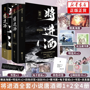 将进酒 全4册 唐酒卿 这个世上没有既定的命运 每个人都在创造自己的人生 古风权谋小说江苏文艺出版社凤凰新华书店旗舰店正版书籍