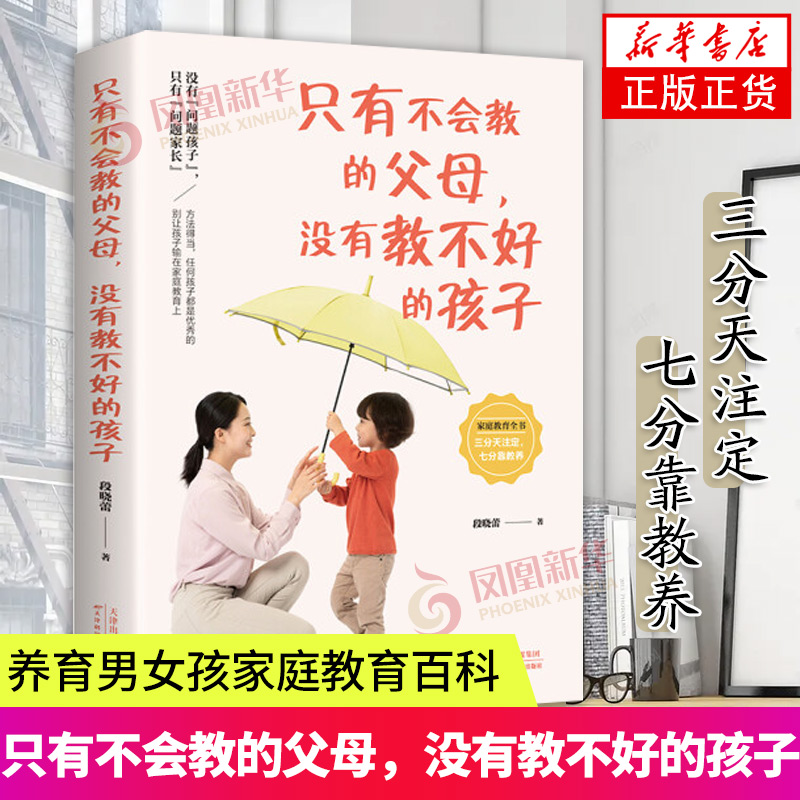 只有不会教的父母没有教不好的孩子早教育儿幼教书籍中国家庭教育孩子书籍育儿心理学书籍教育孩子的书凤凰新华书店旗舰店正版书籍