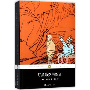 丛书 学生课外阅读 名著 社 企鹅经典 世界经典 哈谢克星灿著 外国现当代文学小说 好兵帅克历险记 人民文学出版