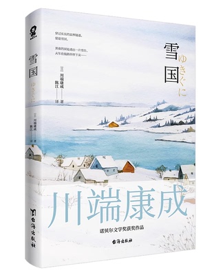 雪国 诺奖得主川端康成作品 描绘了一个虚无之美 洁净之美与悲哀之美交织的雪世间 外国文学小说 台海出版社 凤凰新华书店正版书籍
