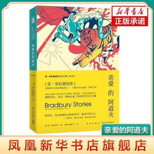 亲爱的阿道夫 雷 布拉德伯里短篇自选集 扮演希特勒的演员入戏太深 纽伦堡的闹剧该如何收场 外国小说 凤凰新华书店旗舰店正版书籍