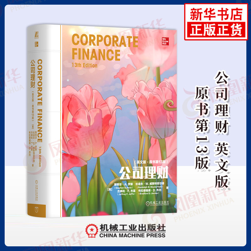 公司理财 英文版 原书第13版 美 斯蒂芬A罗斯 等著 解读企业投融资的底层逻辑 拆能风险防控的实用方法 机械工业出版社 新华正版书