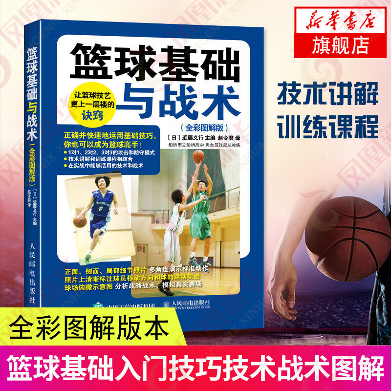【凤凰新华书店旗舰店】篮球基础与战术(全彩图解版) 日近藤义行 篮球基础入门技巧技术战术图解书籍篮球高手教学书籍 看图学篮球