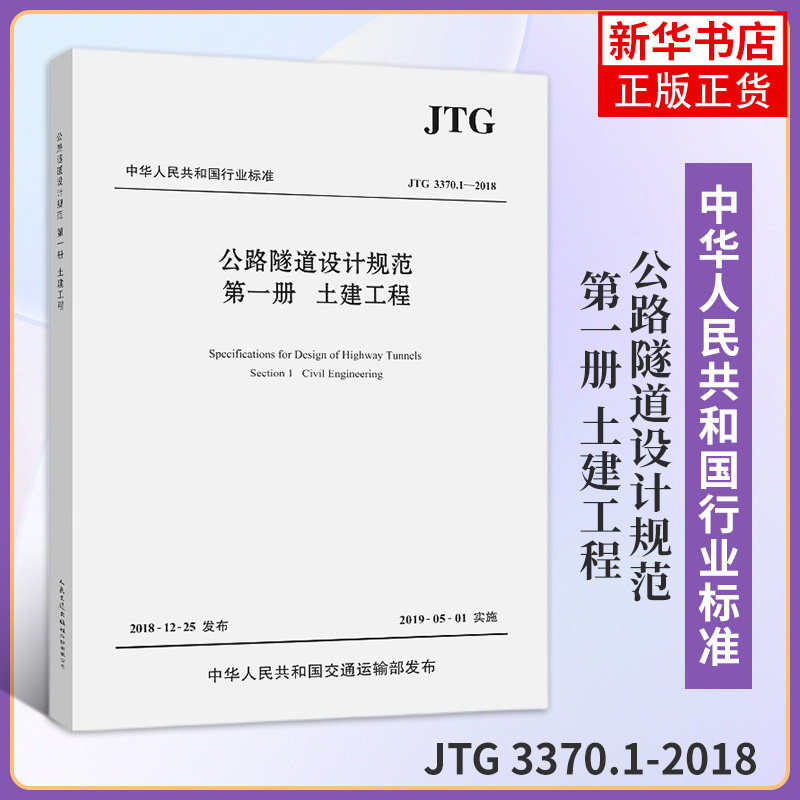 JTG 3370.1-2018公路隧道设计规范 第一册 土建工程 公路隧道设计规范 代替JTG D70-2004 新华书店旗舰店官网正版