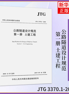 JTG 3370.1-2018公路隧道设计规范 第一册 土建工程 公路隧道设计规范 代替JTG D70-2004 新华书店旗舰店官网正版