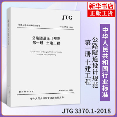 JTG 3370.1-2018公路隧道设计规范 第一册 土建工程 公路隧道设计规范 代替JTG D70-2004 新华书店旗舰店官网正版