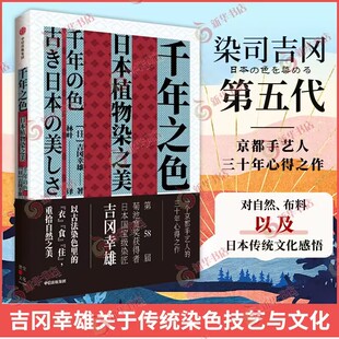 中信出版 社 新华正版 日本植物染之美 书籍 生活文化随笔 吉冈幸雄 日本传统生活文化 千年之色 染色艺术