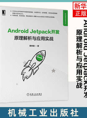 Android Jetpack开发 原理解析与应用实战 黄林晴 移动应用开发技术丛书 机械工业出版社 正版书籍 凤凰新华书店旗舰店