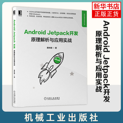 Android Jetpack开发 原理解析与应用实战 黄林晴 移动应用开发技术丛书 机械工业出版社 正版书籍 凤凰新华书店旗舰店