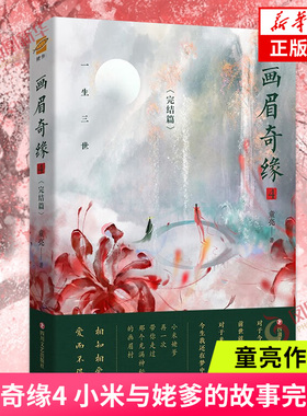 画眉奇缘4 童亮 小米与姥爹的故事完结篇 一生三世 相知相爱 终于迎来属于他们的结局 四川文艺出版社 凤凰新华书店旗舰店正版书籍
