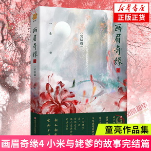 画眉奇缘4 童亮 小米与姥爹的故事完结篇 一生三世 相知相爱 终于迎来属于他们的结局 四川文艺出版社 凤凰新华书店旗舰店正版书籍