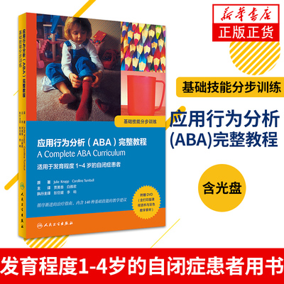 【凤凰新华书店旗舰店】应用行为分析(ABA)完整教程(基础技能分步训练) 发育程度1-4岁的自闭症患者用书