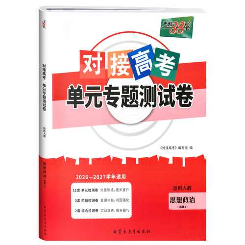 (必修4)(配人教版)思想政治对接高考.单元专题测试卷(2026-2027学年适用)-天利38套(26秋)本书编写组