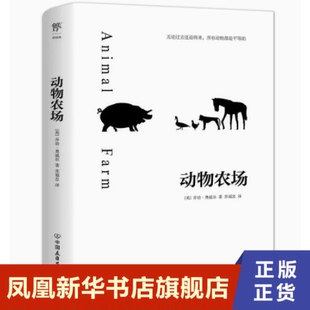 译 外国文学名著读物 中国友谊出版 动物农场 凤凰新华书店旗舰店正版 苏福忠 公司 书籍 乔治.奥威尔