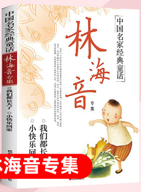 中国名家童话林海音专集