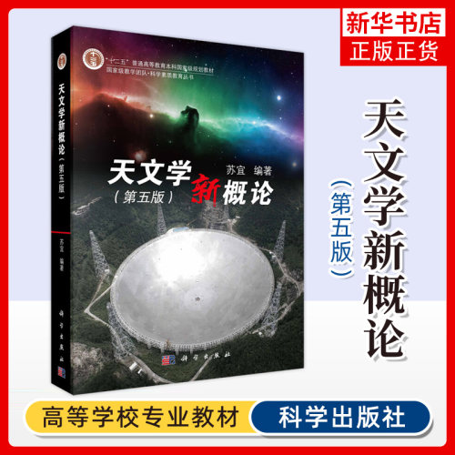 【新华书店旗舰店官网】天文学新概论 第五版第5版 苏宜 星系黑洞系外行星天体宇宙基础知识入门大学教材高校天文选修课教科书
