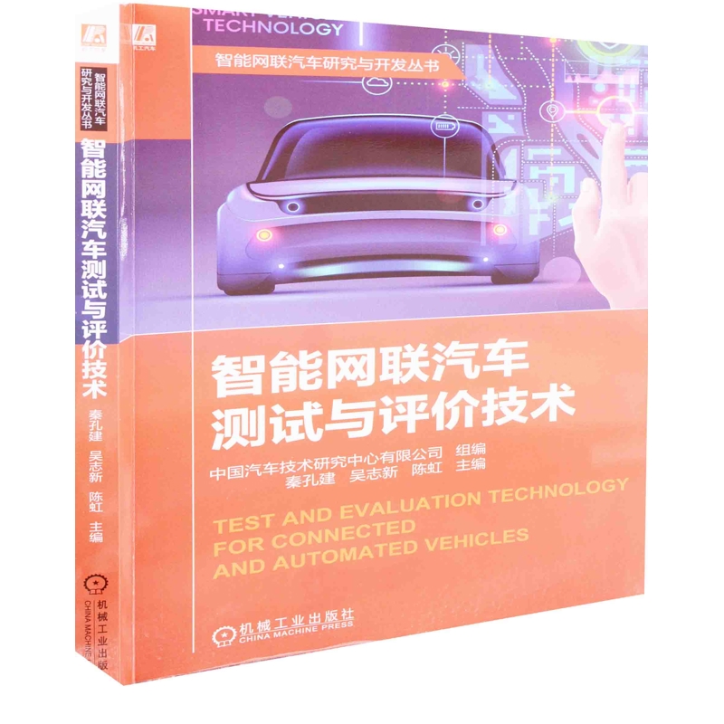 智能网联汽车测试与评价技术主编秦孔建, 吴志新, 陈虹环境科学机械工业出版社凤凰新华书店旗舰店 智能网联汽车测试与评价技术主编秦孔建, 吴志新, 陈虹环境科学机械工业出版社凤凰新华书店旗舰店