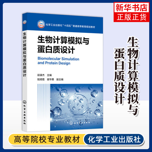 生物计算模拟与蛋白质设计段谟杰  主编  陆珺霞、谢华勇  副主编生命科学/生物学化学工业出版社凤凰新华书店旗舰店