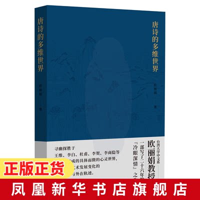 唐诗的多维世界 欧丽娟 北大版 走近唐代大诗人具体而微的多维世界 名师欧丽娟冷眼深情 唐诗公开课 新华书店正版