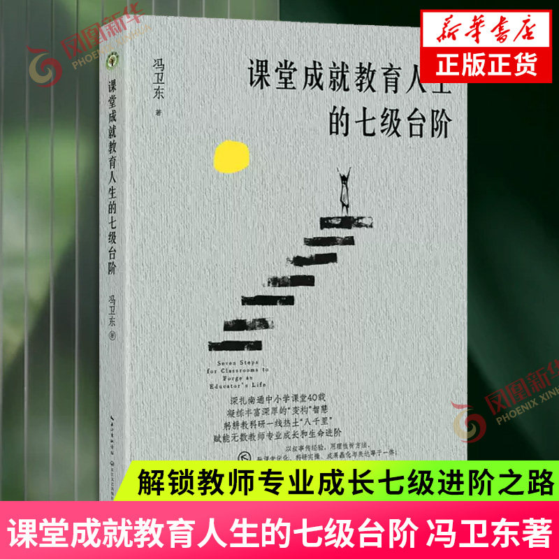 课堂成就教育人生的七级台阶 冯卫东 著 深耕课堂四十载解锁教师专业成长七级进阶之路 用课堂培育自我以研究实现教育人生持续进化图片