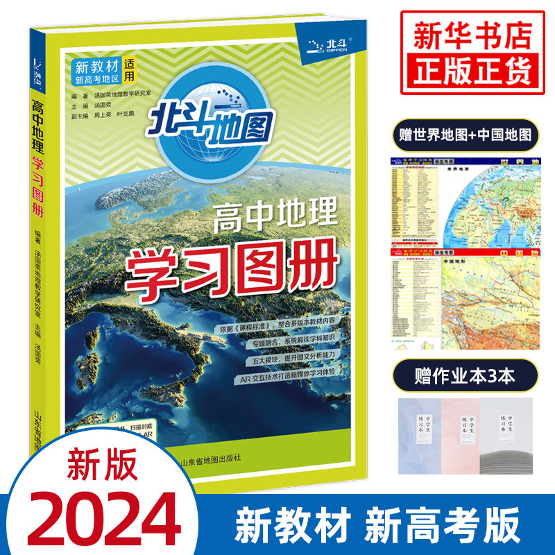 2024适用 北斗地图高中地理学习图册汤国荣 新教材新高考专题融合五大