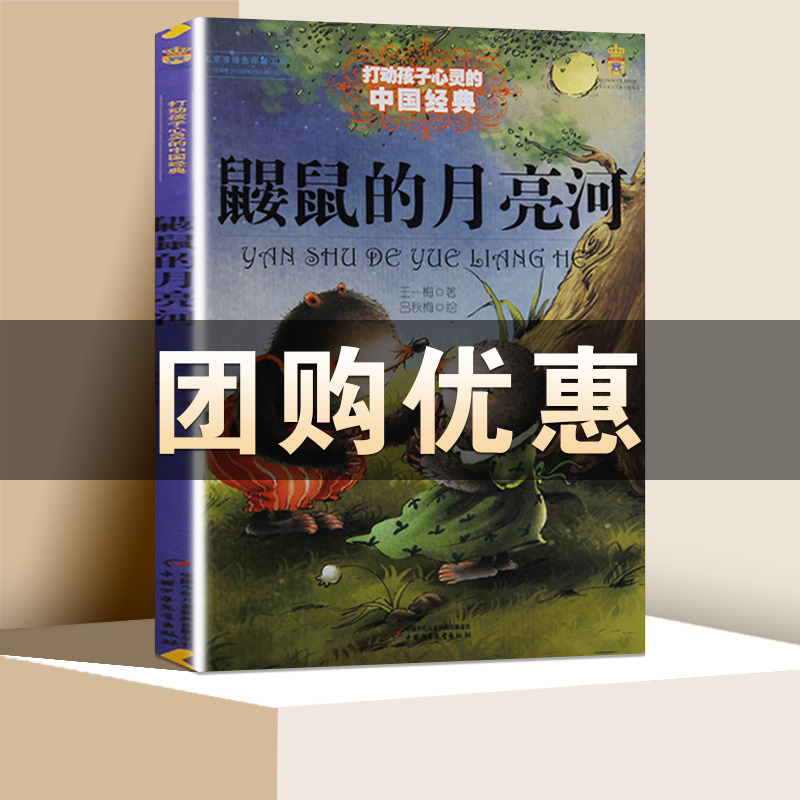 鼹鼠的月亮河 能打动孩子心灵的中国童话王一梅故事书6-8-9-10-15岁儿童文学少儿一二三年级小学生课外阅读读物教辅故事书籍 正版