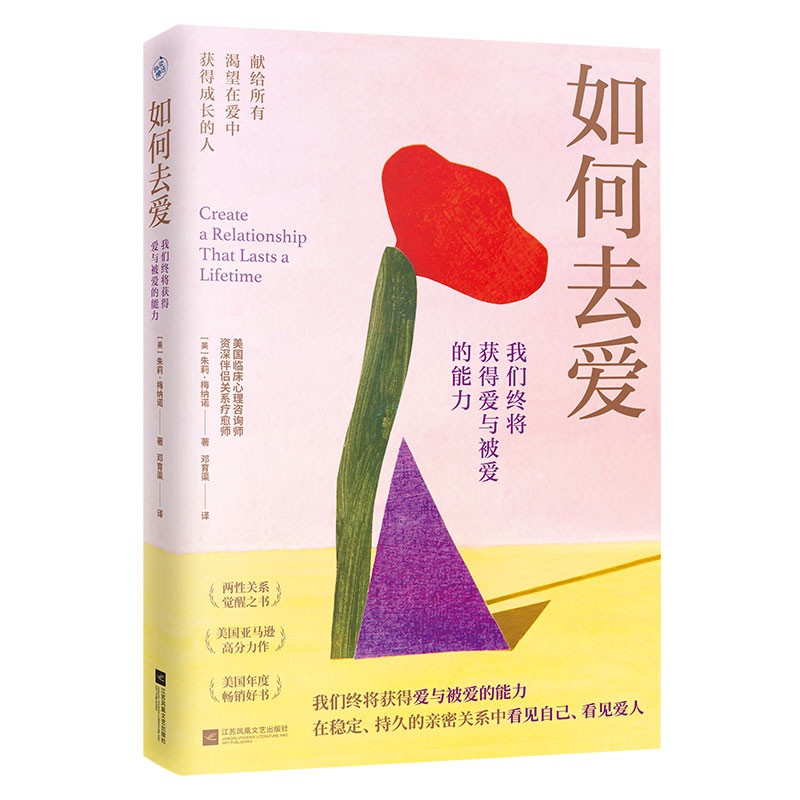 如何去爱：我们终将获得爱与被爱的能力[美]朱莉·梅纳诺两性健康江苏凤凰文艺出版社凤凰新华书店旗舰店