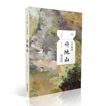 【凤凰新华书店旗舰店】文学精读许地 散文短篇小说精选文集 阅读书 空山灵雨落花生缀网劳蛛 名家小说散文文学正版书籍