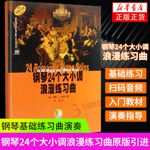 正版现货 钢琴24个大小调浪漫练习曲 上海音乐出版社 钢琴基础练习曲演奏曲进行曲教程教材书籍 儿童钢琴基础入门教材