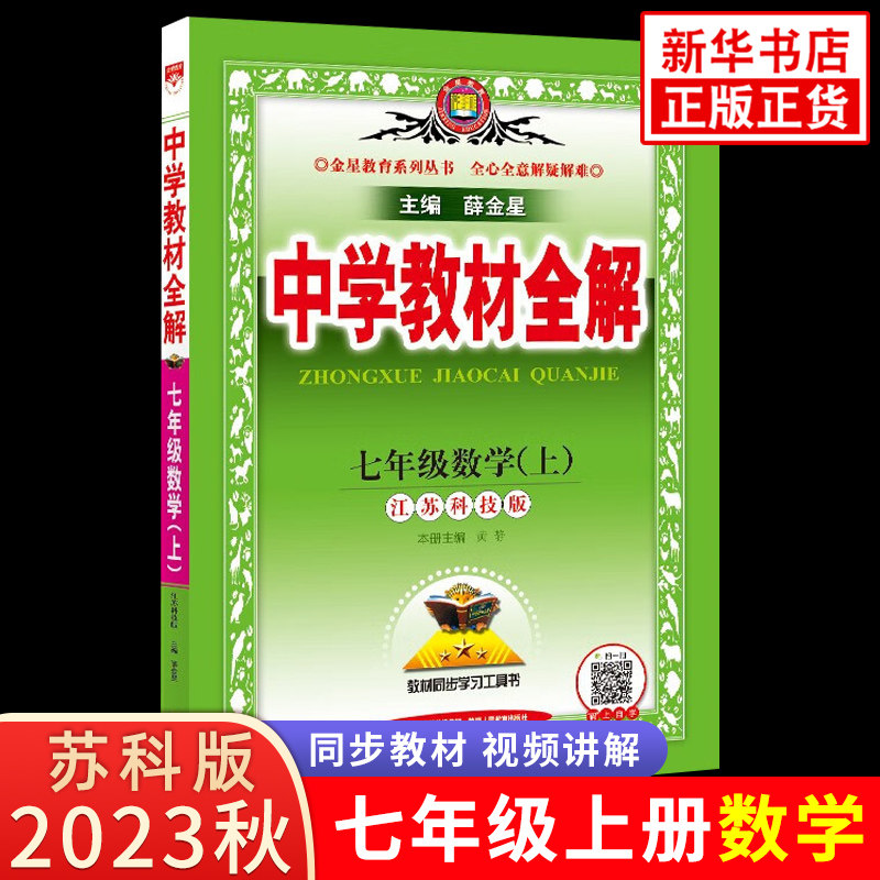 2023秋 中学教材全解七年级上册数学 苏科版 SK版 7年级上册数学书配套教材解读 初一年级上册数学辅导书 新华书店正版书籍使用感如何?
