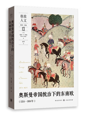 奥斯曼帝国统治下的东南欧(1354-1804年) (罗)彼得 F 休格 著 机构的设置 官员的培养 选拔和任命等 格致出版社 新华正版书籍