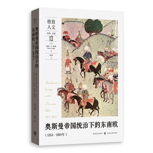 奥斯曼帝国统治下的东南欧(1354-1804年) (罗)彼得 F 休格 著 机构的设置 官员的培养 选拔和任命等 格致出版社 新华正版书籍