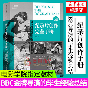【凤凰新华书店旗舰店】纪录片创作完全手册第5版 BBC导演经验总结电影电视艺术影视教材书籍 导演编剧参考书 纪录片人备指南