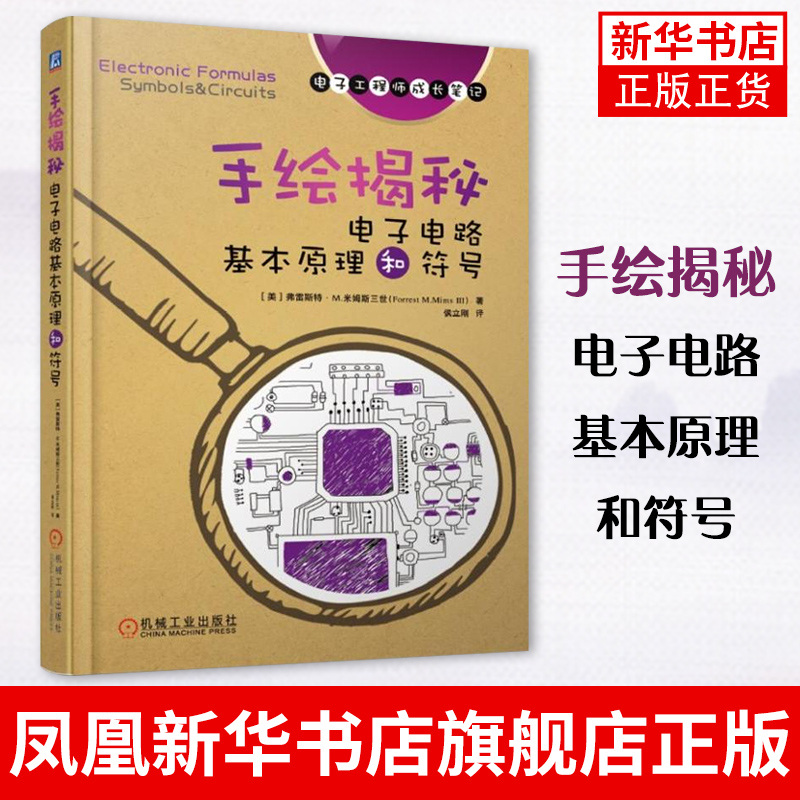 手绘揭秘电子电路基本原理和符号 电子工程师成长笔记 电子技术手绘书 数字逻辑电路设计和测试技巧故障排除技术书籍