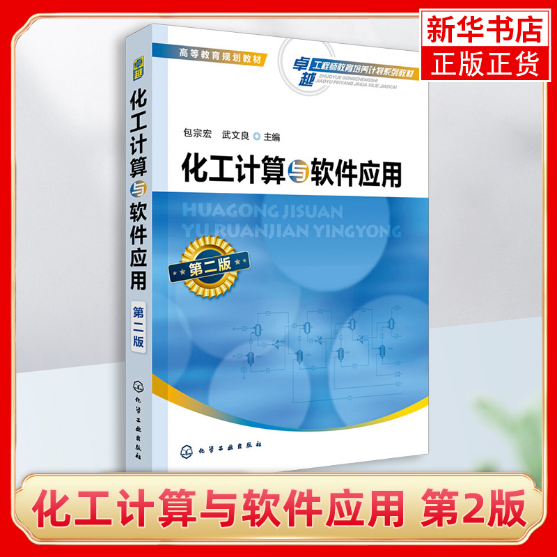 化工计算与软件应用 第二2版 包宗宏 Aspen Plus软件计算化工计算基本原理计算方法解题技巧化工过程工业装置流程模拟指导参考书