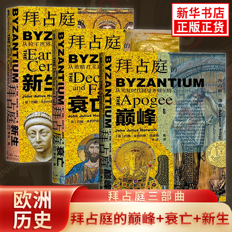 【拜占庭三部曲】拜占庭的巅峰 从光复时代到曼齐刻尔特+拜占庭的衰亡+拜占庭的新生 历史欧洲史正版书籍 【凤凰新华书店旗舰店】