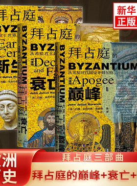 【拜占庭三部曲】拜占庭的巅峰 从光复时代到曼齐刻尔特+拜占庭的衰亡+拜占庭的新生 历史欧洲史正版书籍 【凤凰新华书店旗舰店】