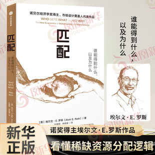 匹配 埃尔文·E.罗斯 谁能得到什么以及为什么 看懂稀缺资源分配逻辑 社会运转 经济理论书籍正版 凤凰新华书店旗舰店