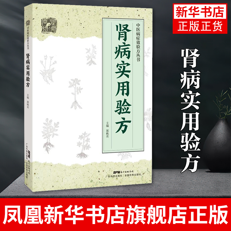 肾病实用验方中医病证效验方丛书中医验方大全奇效验方的养肾秘诀书中国西医中医教你如保养肾凤凰新华书店旗舰店