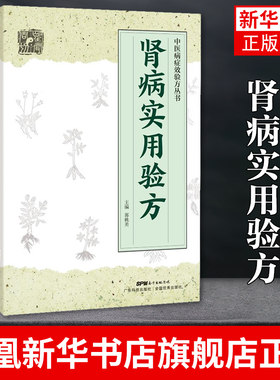 肾病实用验方 中医病证效验方丛书中医验方大全 奇效验方的养肾秘诀书 中国西医中医教你如保养肾 凤凰新华书店旗舰店