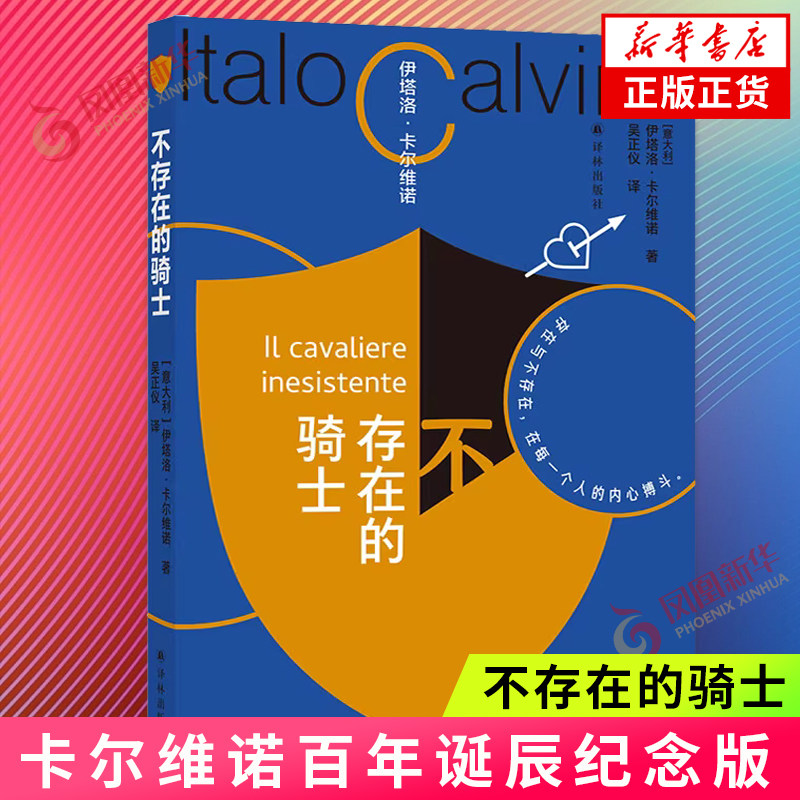 卡尔维诺百年诞辰纪念版：不存在的骑士 伊塔洛·卡尔维诺  我们的祖先三部曲之一  外国现当代文学 外国小说 译林出版社