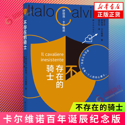 卡尔维诺百年诞辰纪念版：不存在的骑士 伊塔洛·卡尔维诺  我们的祖先三部曲之一  外国现当代文学 外国小说 译林出版社