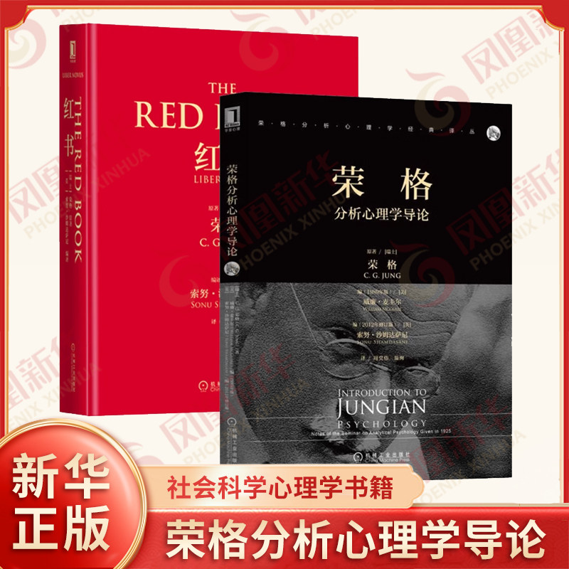 【套装2册】荣格分析心理学导论+红书 社会科学心理学书籍 正版书籍 【凤凰新华书店旗舰店】