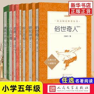 俗世奇人冯骥才正版原著 儒林外史人民文学出版社小兵张嘎骆驼祥子等中小学五5年级拓展名著阅读 新华五5年级必正版文学读物课外书